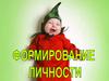 Формирование личности (Обществознание 8 класс)