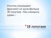 38 попугаев «Как измерить удава»