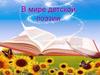 В мире детской поэзии