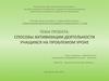 Способы активизации деятельности учащихся на проблемном уроке