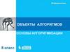 Объекты алгоритмов. Ключевые слова