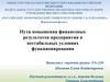 Пути повышения финансовых результатов предприятия в нестабильных условиях функционирования