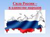 Сила России – в единстве народов