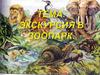 Экскурсия в зоопарк
