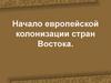 Начало европейской колонизации стран Востока