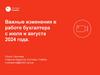 Важные изменения в работе бухгалтера с июля и августа 2024 года