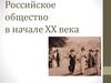 Российское общество в начале XX века
