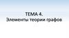 Графы. Элементы теории графов  (тема 4)