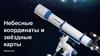 Небесные координаты и звёздные карты