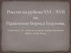 Россия на рубеже XVI – XVII вв. Правление Бориса Годунова