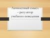 Личностный смысл – регулятор учебного поведения