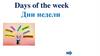 Days of the week. Дни недели
