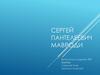 Сергей Пантелеевич Мавроди
