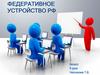 Федеративное устройство РФ. 9 класс. 9 урок