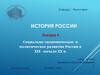 Социально-экономическое и политическое развитие России в XIX–начало ХХ в