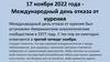Международный день отказа от курения