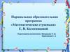 Парциальная образовательная программа «Математические ступеньки»