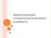 Оборудование стоматологического кабинета