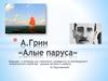 А. Грин «Алые паруса». Тест