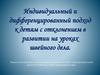 Индивидуальный и дифференцированный подход к детям с отклонением в развитии на уроках швейного дела