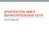 Архитектура ЭВМ и вычислительные сети. Принтеры  (тема 3.2)