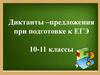 Диктанты-предложения при подготовке к ЕГЭ. 10-11 классы