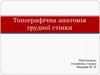 Топографічна анатомія грудної стінки