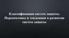 Классификация систем защиты. Перспективы и тенденции в развитии систем защиты
