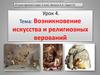 Возникновение искусства и религиозных верований. Урок 4