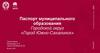 Паспорт муниципального образования. Городской округ «Город Южно-Сахалинск»