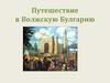 Путешествие в Волжскую Булгарию
