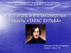 Н.В. Гоголь и его бессмертная повесть «Тарас Бульба»