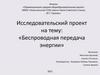 Беспроводная передача энергии