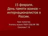 15 февраля - День памяти воинов – интернационалистов в России