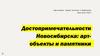 Достопримечательности Новосибирска. Арт- объекты и памятники