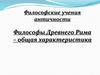 Философские учения античности. Философы Древнего Рима