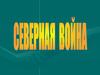 Северная война