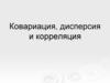 Ковариация, дисперсия и корреляция