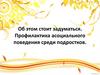 Профилактика асоциального поведения среди подростков