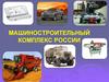 Машиностроительный комплекс России