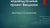Кристаллы и их применение. Индивидуальный проект