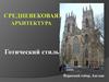 Средневековая архитектура. Готический стиль