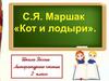 Я. Маршак. Кот и лодыри