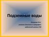Подземные воды