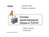 Основы проектирования сборки в "CATIA“