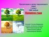 Времена года. К уроку окружающего мира. 1 класс УМК