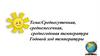 Среднесуточная, среднемесячная, среднегодовая температура. Годовой ход температуры