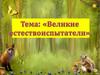 Великие естествоиспытатели