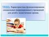 Характеристика функционирования специальных (коррекционных) учреждений для детей с недостатками зрения