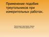 Применение подобия треугольников при измерительных работах